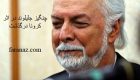 چنگیز جلیلوند دوبلور سرشناس در اثر کرونا دار فانی را وداع گفت