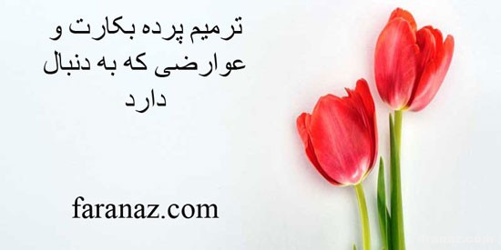 ترمیم پرده بکارت و عوارضی که به دنبال دارد ترمیم پرده بکارت و عوارضی که به دنبال دارد