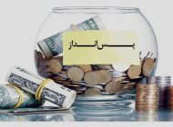 راه های پس انداز کردن و تربیت کودک مقتصد با شرایط اقتصادی امروز