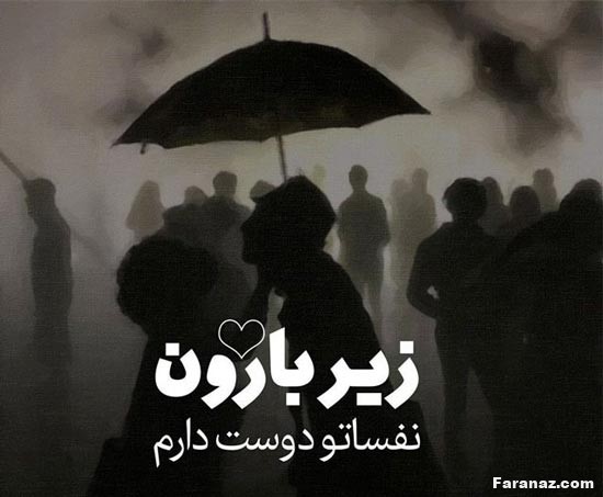 جدیدترین عکس های عاشقانه بارانی مخصوص پروفایل