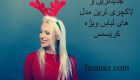 جدیدترین و لاکچری ترین مدل های لباس ویژه کریسمس 2025