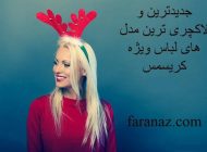 جدیدترین و لاکچری ترین مدل های لباس ویژه کریسمس 2025