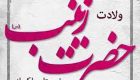 پیامک تبریک روز پرستار و ولادت حضرت زینب (س) + عکس