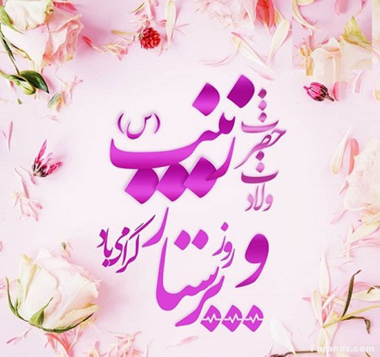 پیامک تبریک روز پرستار و ولادت حضرت زینب (س) + عکس
