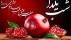 متن های جدید تبریک شب یلدا 1404 + جدیدترین عکس های پروفایل