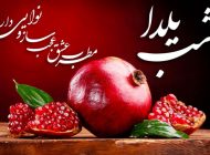 متن های جدید تبریک شب یلدا 1404 + جدیدترین عکس های پروفایل
