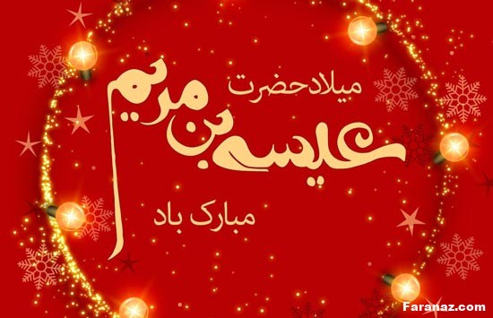عکس و متن تبریک میلاد حضرت عیسی مسیح + عکس پروفایل