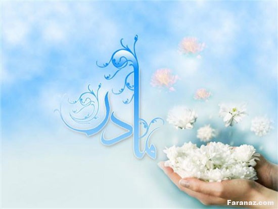 جدیدترین پیامک های تبریک روز مادر+عکس پروفایل