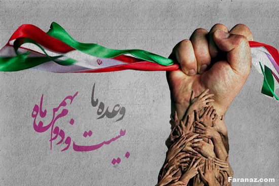 پیام تبریک 22بهمن و دهه فجر + عکس پروفایل