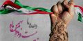 انشاء های زیبا ویژه دهه فجر و 22 بهمن