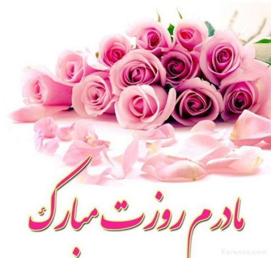 جدیدترین پیامک های تبریک روز مادر+عکس پروفایل