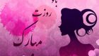 جدیدترین پیامک های تبریک روز مادر+عکس پروفایل