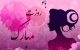 جدیدترین پیامک های تبریک روز مادر+عکس پروفایل