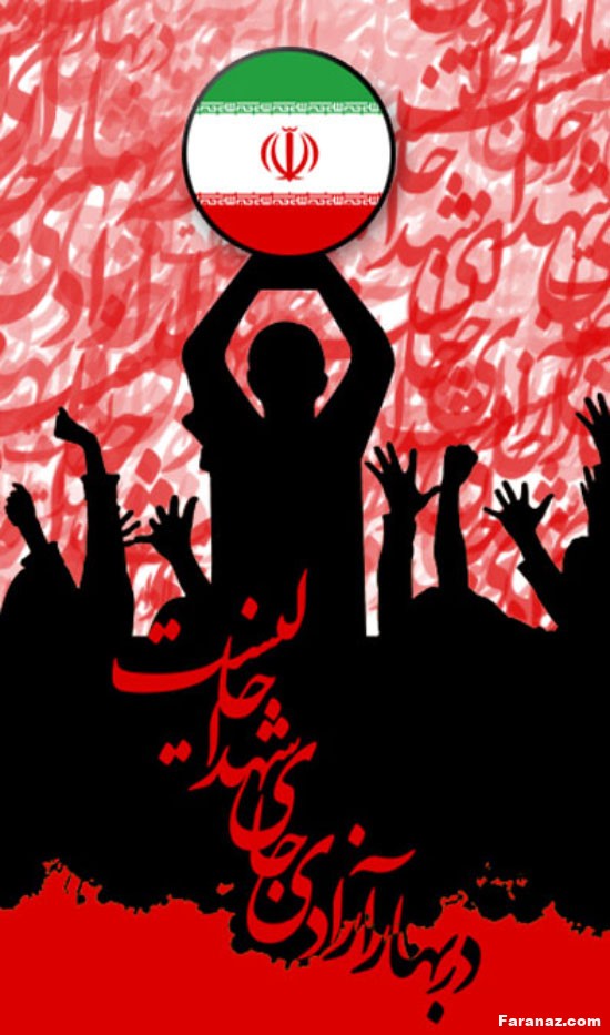 پیام تبریک 22بهمن و دهه فجر + عکس پروفایل