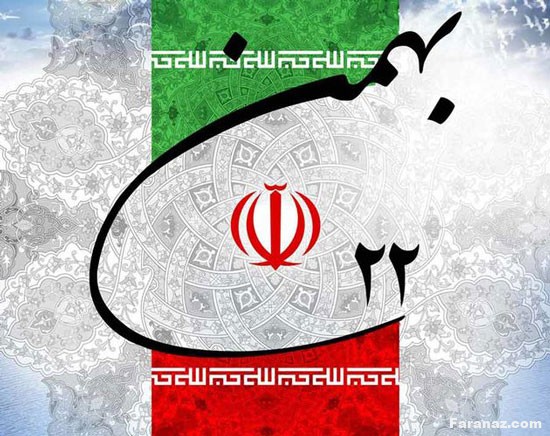 پیام تبریک 22بهمن و دهه فجر + عکس پروفایل
