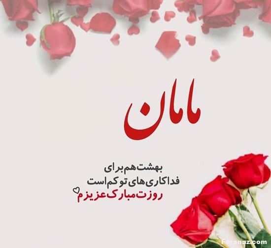جدیدترین پیامک های تبریک روز مادر+عکس پروفایل جدیدترین پیامک های تبریک روز مادر+عکس پروفایل