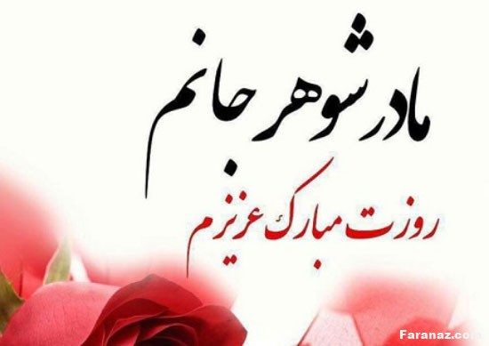 جدیدترین پیامک های تبریک روز مادر+عکس پروفایل