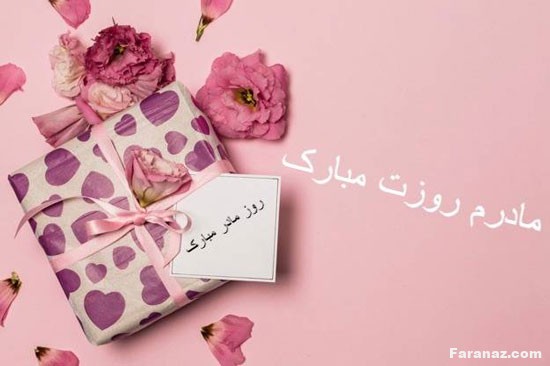 جدیدترین پیامک های تبریک روز مادر+عکس پروفایل