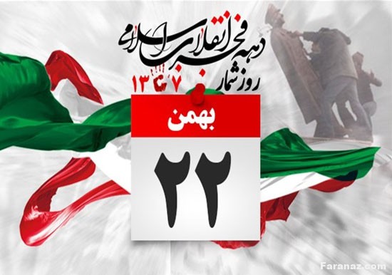 پیام تبریک 22بهمن و دهه فجر + عکس پروفایل