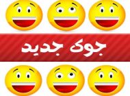 اس ام اس و جوک های خنده دار و خفن بی ادبی جدید 1402