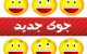 اس ام اس و جوک های خنده دار و خفن بی ادبی جدید 1402