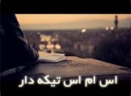 خفن ترین اس ام اس های تیکه دار و طعنه دار سنگین مخصوص رفیق