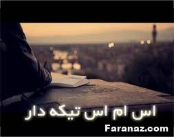خفن ترین اس ام اس های تیکه دار و طعنه دار سنگین مخصوص رفیق