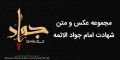 اس ام اس و متن شهادت امام محمد تقی و عکس نوشته شهادت جواد الائمه (ع)