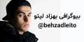 بیوگرافی و عکس های اینستاگرامی بهزاد لیتو و همسرش + آیدی اینستاگرام