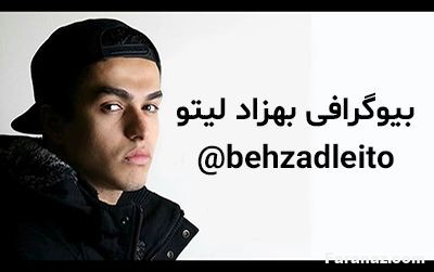 بیوگرافی و عکس های اینستاگرامی بهزاد لیتو و همسرش + آیدی اینستاگرام بیوگرافی و عکس های اینستاگرامی بهزاد لیتو و همسرش + آیدی اینستاگرام