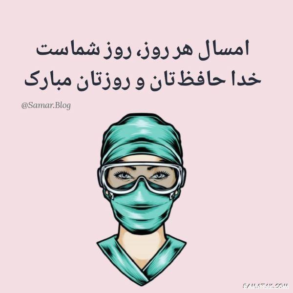 متن تبریک روز پزشک + عکس نوشته تقدیر و تشکر از پزشکان