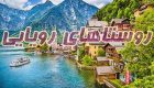 دیدنی ترین روستاهای جهان که شما را شگفت زده می کند + عکس