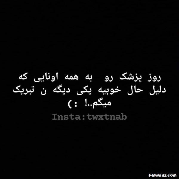 متن تبریک روز پزشک + عکس نوشته تقدیر و تشکر از پزشکان