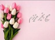 متن صبح بخیر عاشقانه و احساسی داغ برای همسر یا نامزد