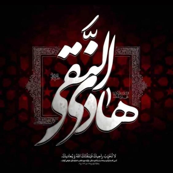 عکس و متن تسلیت شهادت امام هادی علیه السلام در 3 رجب