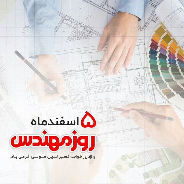 عکس و متن تبریک روز مهندس 5 اسفند و بزرگداشت روز خواجه نصیرالدین طوسی