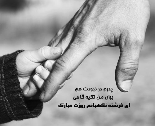 عکس پروفایل پدر فوت شده | کپشن و متن پدر فوت شده برای استوری