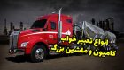 تعبیر خواب کامیون و دیدن ماشین سنگین در خواب در حالات مختلف