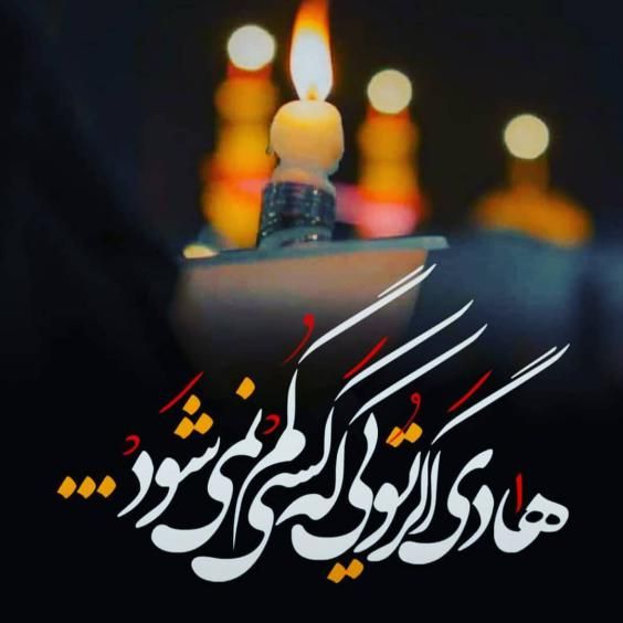 عکس و متن تسلیت شهادت امام هادی علیه السلام در 3 رجب