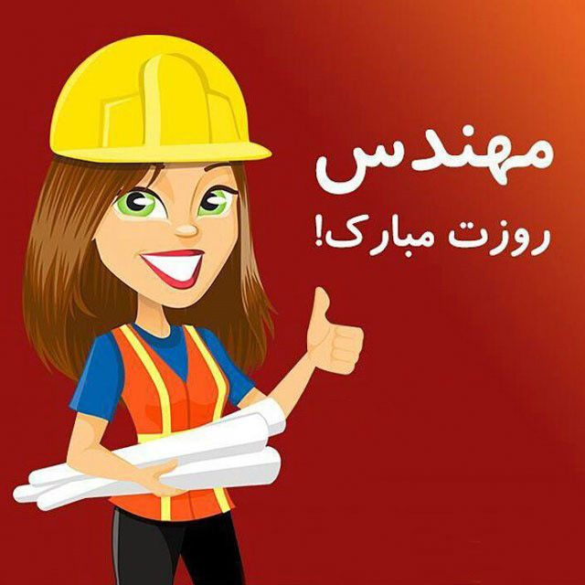 عکس و متن تبریک روز مهندس 5 اسفند و بزرگداشت روز خواجه نصیرالدین طوسی