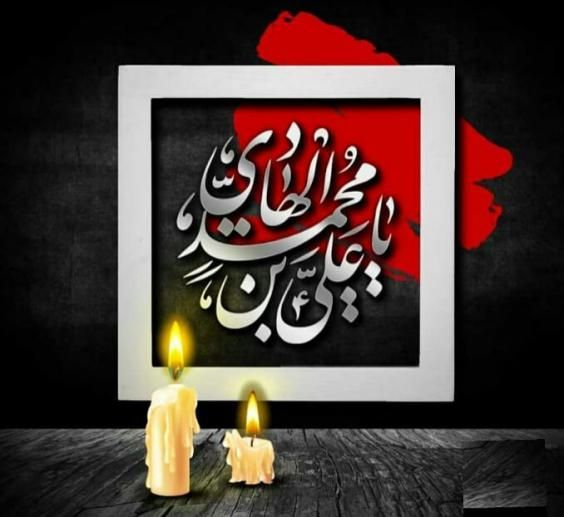 عکس و متن تسلیت شهادت امام هادی علیه السلام در 3 رجب