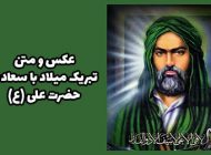 عکس و متن روز مرد ۱۴۰۲ و تبریک ولادت امام علی علیه السلام
