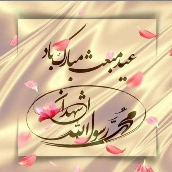 عکس و متن ادبی تبریک عید مبعث رسول اکرم (ص) برای واتساپ و اینستاگرام