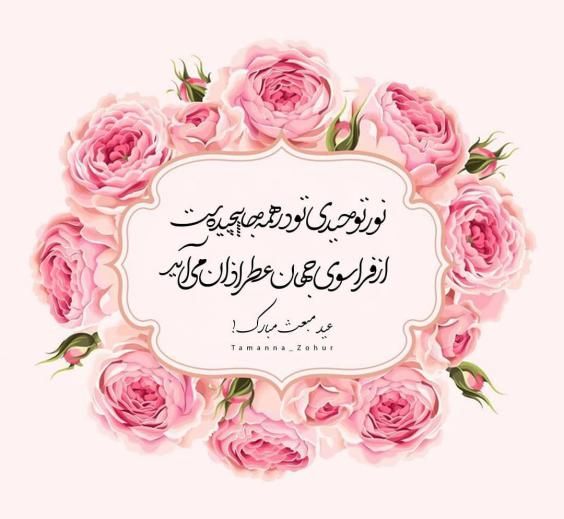 عکس و متن ادبی تبریک عید مبعث رسول اکرم (ص) برای واتساپ و اینستاگرام