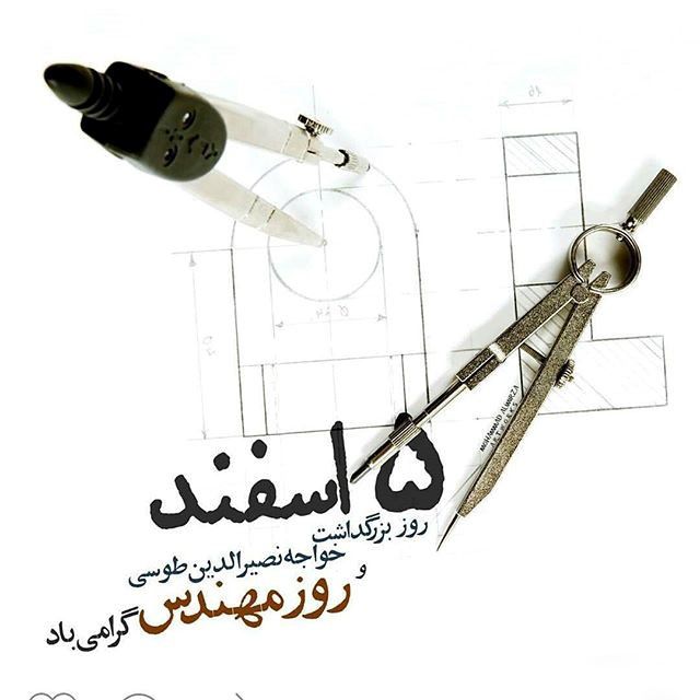 عکس و متن تبریک روز مهندس 5 اسفند و بزرگداشت روز خواجه نصیرالدین طوسی