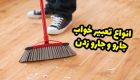 تعبیر خواب جارو و دیدن جارو در خواب چه تعبیری دارد