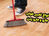 تعبیر خواب جارو و دیدن جارو در خواب چه تعبیری دارد