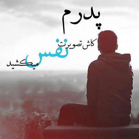 عکس پروفایل پدر فوت شده | کپشن و متن پدر فوت شده برای استوری