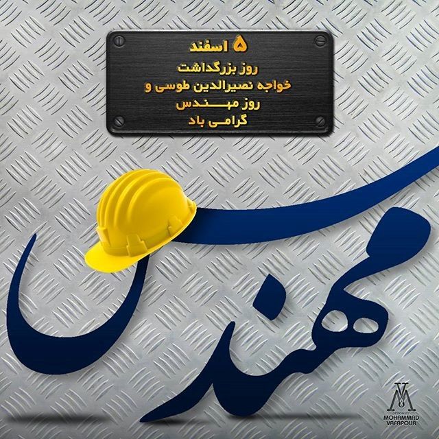 عکس و متن تبریک روز مهندس 5 اسفند و بزرگداشت روز خواجه نصیرالدین طوسی