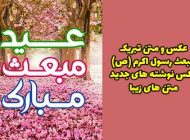 عکس و متن ادبی تبریک عید مبعث رسول اکرم (ص) برای واتساپ و اینستاگرام